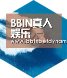 BBIN捕鱼六项技术 品质先行