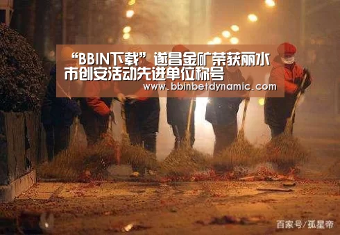 “BBIN下载”遂昌金矿荣获丽水市创安活动先进单位称号