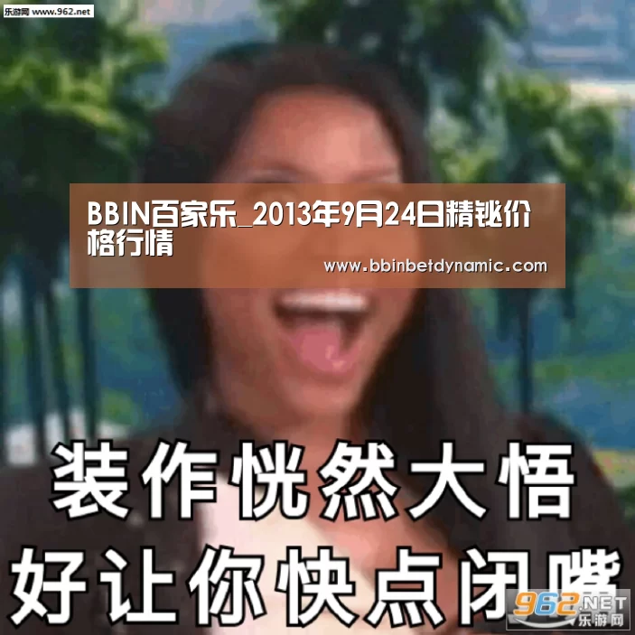 BBIN百家乐_2013年9月24日精铋价格行情