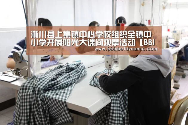 淅川县上集镇中心学校组织全镇中小学开展阳光大课间观摩活动【BBIN下载】