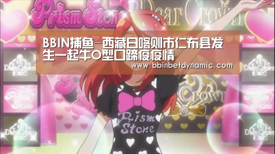 BBIN捕鱼-西藏日喀则市仁布县发生一起牛O型口蹄疫疫情(图2) BBIN下载