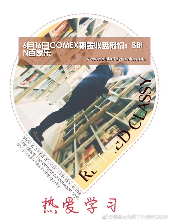 6月16日COMEX期金收盘报价:BBIN百家乐(图3) BBIN百家乐