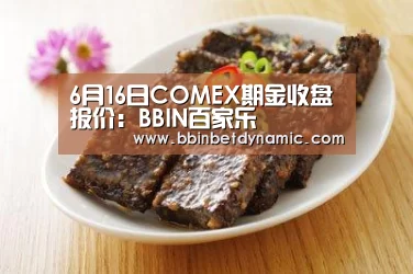 6月16日COMEX期金收盘报价:BBIN百家乐(图4) BBIN竞猜