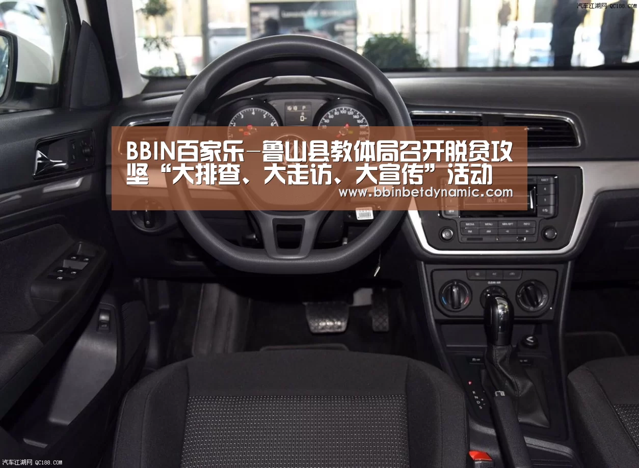 BBIN百家乐-鲁山县教体局召开脱贫攻坚“大排查、大走访、大宣传”活动动员会