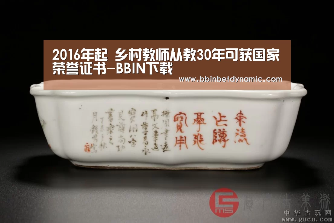 2016年起 乡村教师从教30年可获国家荣誉证书-BBIN下载(图4) BBIN百家乐