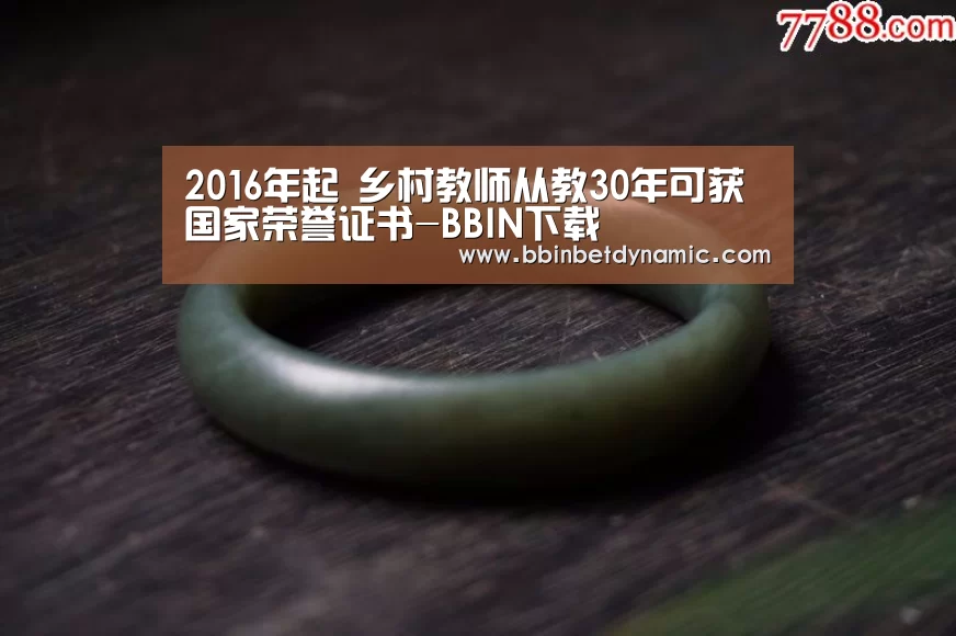2016年起 乡村教师从教30年可获国家荣誉证书-BBIN下载(图3) BBIN百家乐