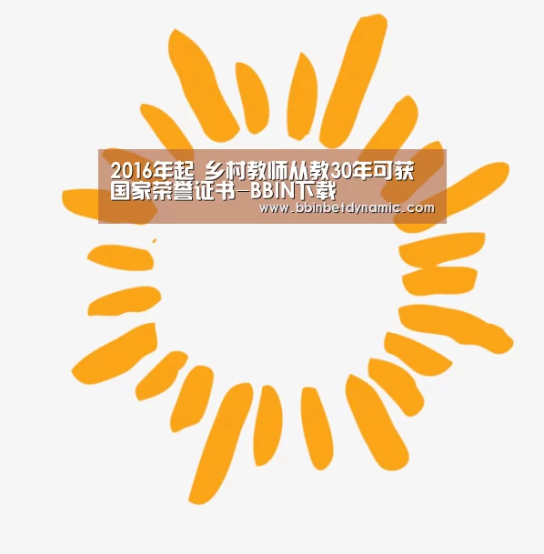 2016年起 乡村教师从教30年可获国家荣誉证书-BBIN下载(图2) BBIN百家乐