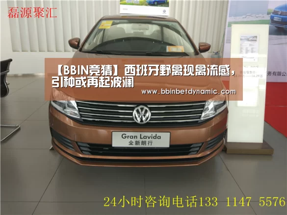 【BBIN竞猜】西班牙野禽现禽流感，引种或再起波澜
