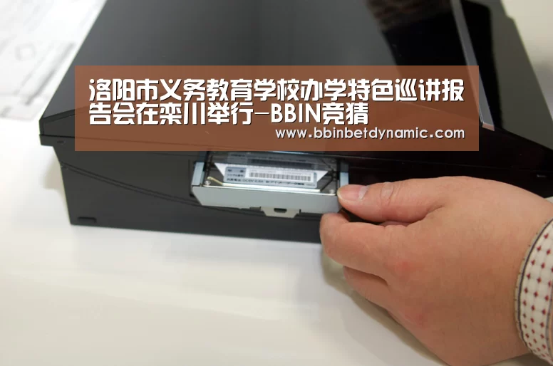 洛阳市义务教育学校办学特色巡讲报告会在栾川举行-BBIN竞猜(图2) BBIN竞猜