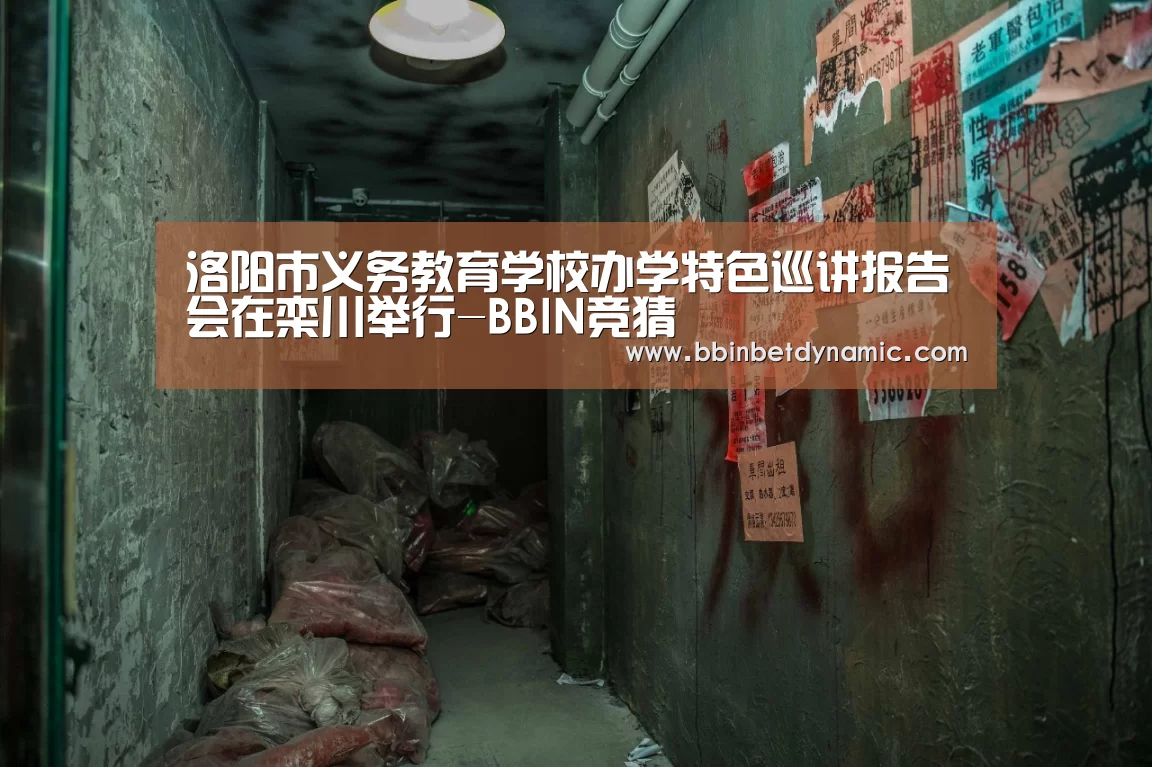 洛阳市义务教育学校办学特色巡讲报告会在栾川举行-BBIN竞猜(图3) BBIN捕鱼