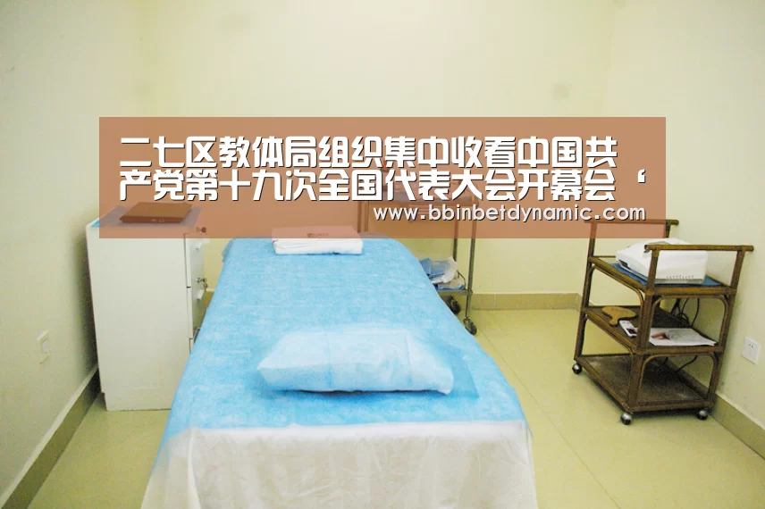 二七区教体局组织集中收看中国共产党第十九次全国代表大会开幕会‘BBIN百家乐’