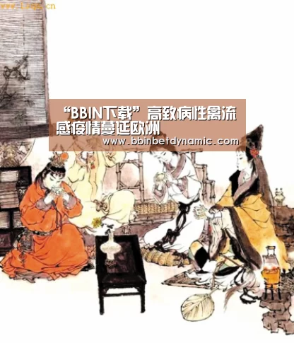 “BBIN下载”高致病性禽流感疫情蔓延欧洲