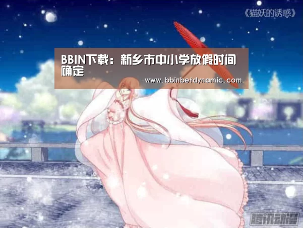 BBIN下载:新乡市中小学放假时间确定(图3) BBIN竞猜