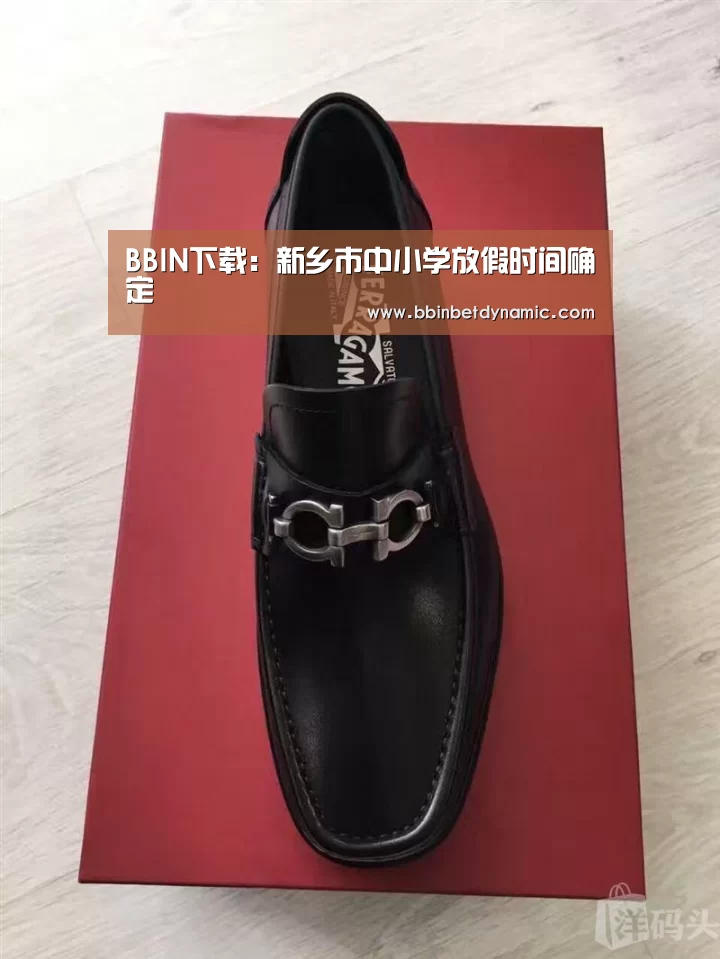 BBIN下载:新乡市中小学放假时间确定(图2) BBIN捕鱼