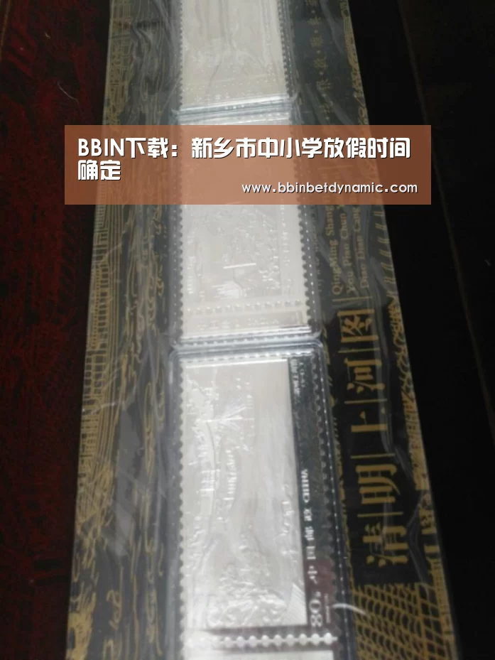 BBIN下载：新乡市中小学放假时间确定