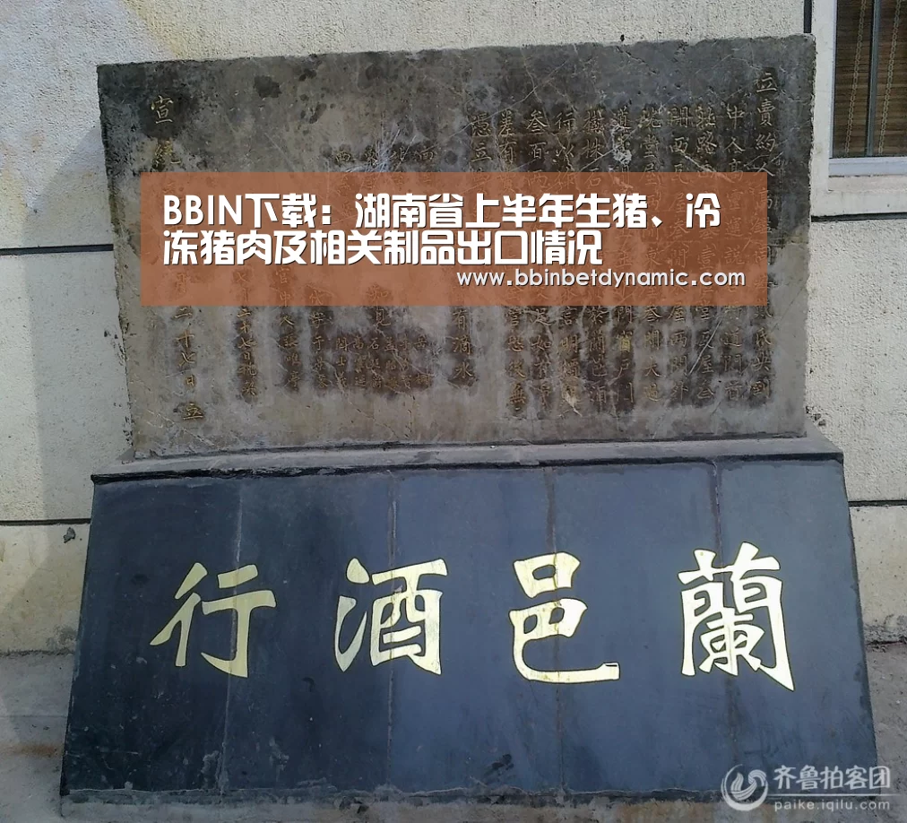 BBIN下载:湖南省上半年生猪、冷冻猪肉及相关制品出口情况(图2) BBIN竞猜